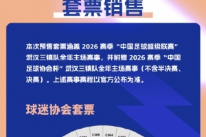 武汉三镇新赛季票价:单场50元-260元,套票799元-2499元 配图