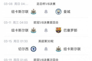 纽卡迎魔鬼赛程开门红，后续将战曼城、切尔西、欧冠两战巴萨 配图