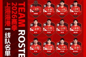 2026赛季上海海港一线队名单 并肩战斗 配图