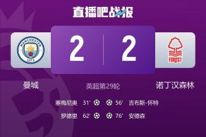 掉链子了呀!曼城平森林送保级队温暖,阿森纳1球小胜多赛7分领跑 配图