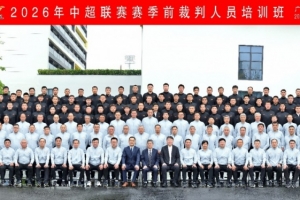 足协举办新赛季中超裁判人员培训班，要求统一联赛判罚尺度 配图