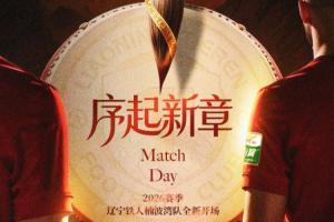 辽宁铁人楠波湾队将在济南奥体中心体育场，客场挑战山东泰山队 配图