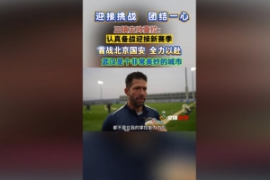 三镇新帅莫拉：-5分出战不会有多大影响 到了夏季我会更喜欢武汉 配图