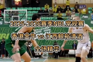 香港金牛火力全开，拿下江西鲸裕清酒！ 配图