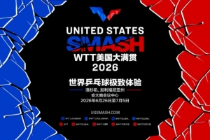 WTT美国大满贯2026落户洛杉矶，将于6月26日至7月5日举行 配图