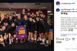 阿劳霍社媒晒与全队合照，庆祝巴萨生涯200场里程碑：莫大的荣耀 配图