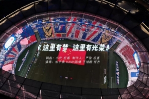 2026赛季MV——这里有梦这里有光荣 配图