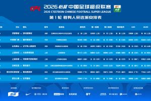 官方：王迪主哨中超揭幕战蓉城vs新鹏城，张雷担任泰山vs辽宁主裁 配图