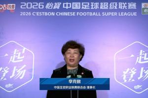 中超回来了!中足联理事长李克敏宣布,2026赛季中超开幕 配图