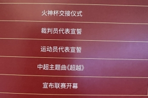 中超开幕式流程：王迪、胡荷韬分别作为裁判、球员代表宣誓 配图