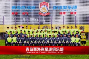青岛西海岸新赛季全家福：郑智等教练组成员在第1排，李昊在第3排 配图