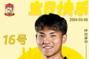 庆生！青岛西海岸：祝李昊生日快乐，新赛季状态满格、再创佳绩 配图