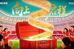 【赛前海报】上海海港vs河南俱乐部 向上启程 配图