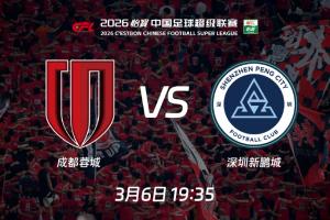 2026中超启航!揭幕战蓉城vs新鹏城:周定洋、拜合拉木遇上老东家 配图