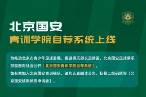 北京国安青训学院自荐系统上线 配图