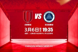 比赛日 2026中超第1轮 成都蓉城 vs 新鹏城 3月6日（周五）19:35 配图