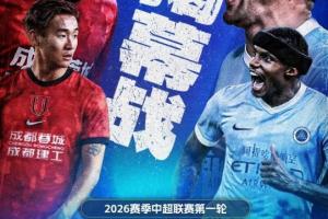 3月6日！中超新赛季揭幕战来袭，独家看中超就在咪咕 配图