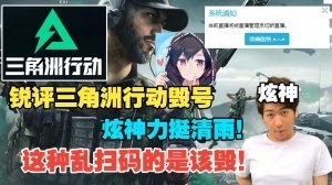 炫神锐评三角洲行动毁号力挺清雨：看到二维码死命扫的贱狗确实多 配图