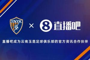 官宣·直播吧成为云南玉昆足球俱乐部官方资讯合作伙伴 配图