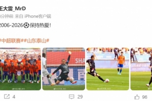 新赛季首战零封！王大雷社媒：2006-2026⚽️保持热爱 配图