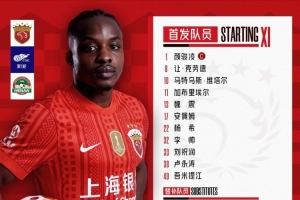 中超联赛第一轮上海海港vs河南俱乐部，今日首发名单 配图