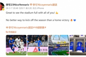 李可社媒庆祝胜利:没有什么比一场主场胜利,更适合开启新赛季了 配图