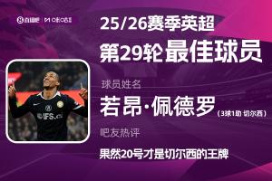 直播吧X咪咕体育|英超第29轮MVP:若昂·佩德罗!3射1传强势当选 配图