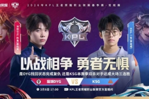 KSG双杀DYG成功完成大场三连胜！KSG 3-1 DYG 配图