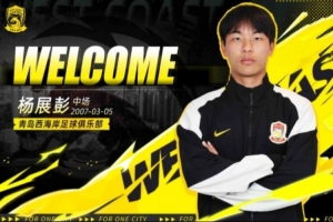 19岁小将杨展彭进入青岛西海岸首发,迎来个人职业生涯首秀 配图