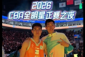 CBA全明星周末圆满收官 热爱从未退场！ 配图