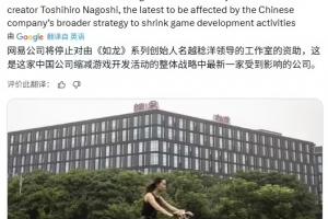 网易被曝缩减游戏业务，将停止对名越稔洋工作室的资助 配图