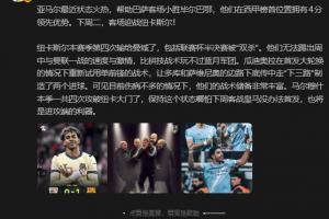 詹俊：马尔穆什这个状态哪怕客战皇马没首发，也是进攻端的利器 配图