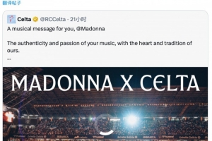麦当娜回应塞尔塔所寻球衣：这件球衣被我珍藏在自己的收藏中！ 配图