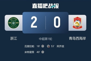 苗原:浙江队进攻不细但攻势很密,如果不是李昊西海岸早顶不住了 配图