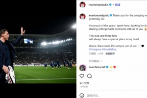 曼朱基奇感谢尤文球迷：感谢你们的欢迎，我永远是斑马军团的一员 配图