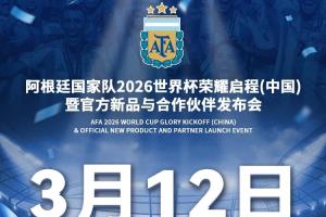 阿根廷国家队官博:3月12日在北京工人体育场举办世界杯发布会 配图