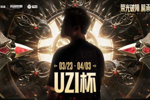 Uzi杯参赛规则公布：举办海选赛全民参与，总奖金100万，4月3日决赛 配图