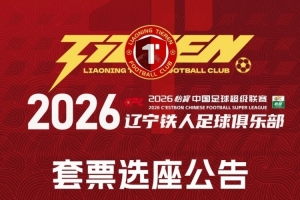 辽宁铁人足球俱乐部2026赛季套票选座公告！ 配图