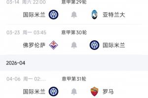 魔鬼赛程先丢3分!国米后四轮将连打4/5/7名+紫百合,现有7分优势 配图