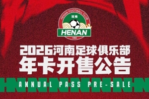 2026河南足球俱乐部年卡开售公告 ​​​ 配图