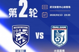 开票公告——武汉三镇迎战大连英博,球票现已开启发售 配图