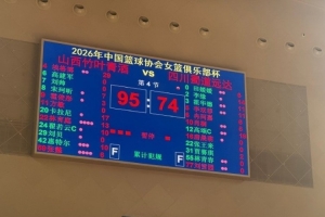 2026女篮俱乐部杯第八日综述:山西女篮夺冠 四川江苏分列二三名 配图