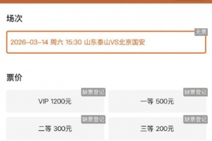 鲁媒:本周六泰山vs国安火爆预热,门票放出即被抢空 配图