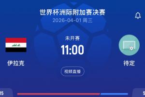 卫报：FIFA建议伊拉克坐25小时车离境，伊拉克拒绝并要求推迟赛程 配图