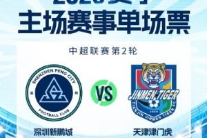 新赛季主场首战｜3.14对阵天津津门虎 单场票今日16:00开售 配图