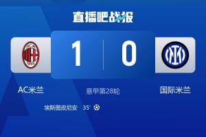 米兰城还是你说了算！米兰双杀国米获德比三连胜+德比连续7场不败 配图