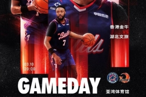 GameDay！ 今晚20:00香港金牛重返荃湾体育馆 主场迎战湖北文旅！ 配图