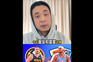 解说：雷霆掘金神仙打架 你觉得哪两支队最后能会师西决？ 配图