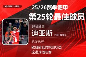 直播吧X小红书|德甲第25轮最佳：迪亚斯传射建功 赛季第4次当选！ 配图
