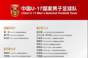 备战U17亚洲杯！U17国足名单：万项领衔，邝兆镭、谢晋帅惟浩入选 配图
